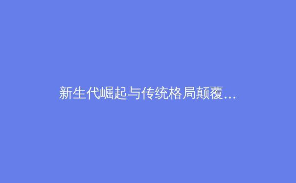 新生代崛起与传统格局颠覆：全球体育格局迎来历史性变革 - 3