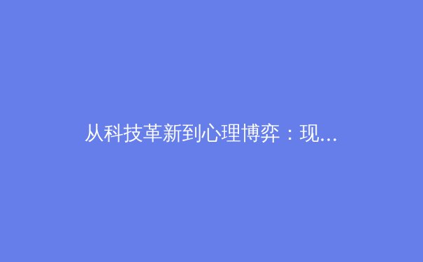 从科技革新到心理博弈：现代体育竞技的深层变革与未来走向 - 3